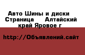 Авто Шины и диски - Страница 3 . Алтайский край,Яровое г.